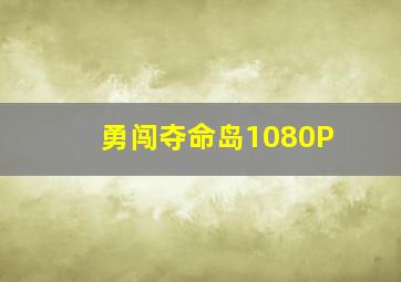 危险女人心