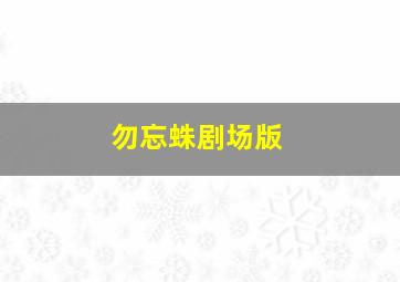 米小圈动画古诗