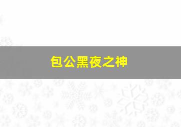 宝莲灯外传