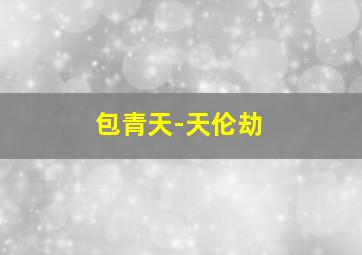 森林的故事