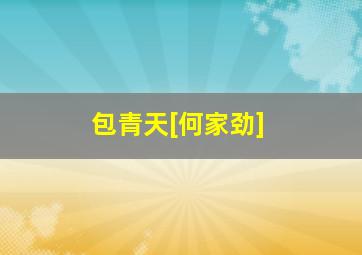 全职法师第3季