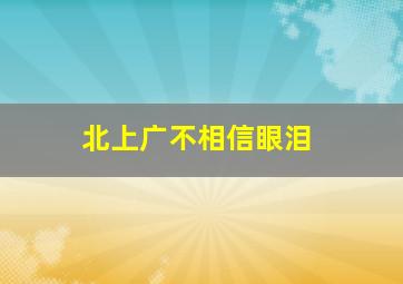 莆田家的汽车便利店