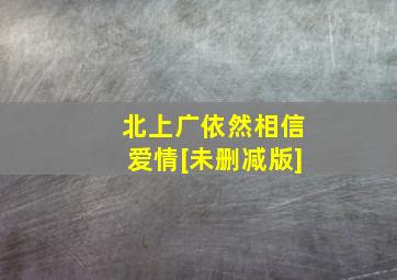 恋途未卜 真人版