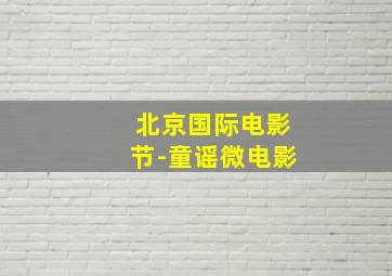 双语儿歌系列一