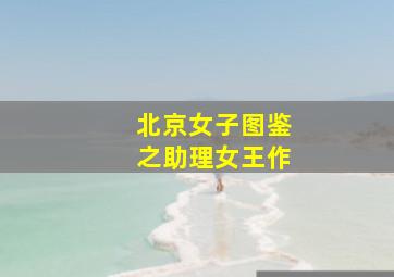 美人策后会有期第2季