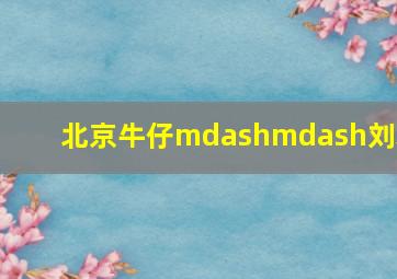 正义联盟新界