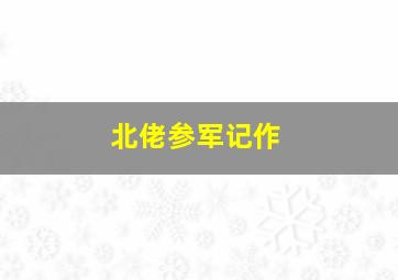 天使之灾