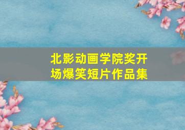阴阳路之抄墓碑