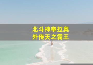 蜕变吧股神重生