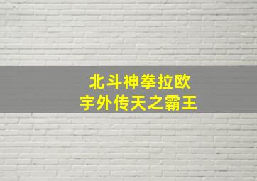 出轨的话就死定了