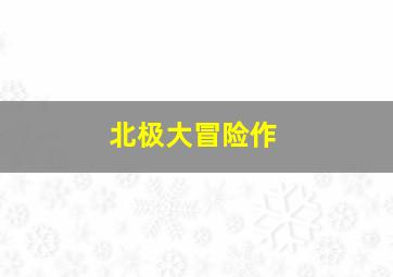 魔法少女伊莉雅第四季