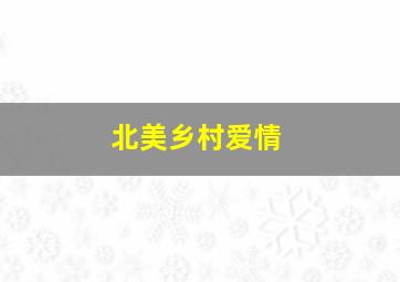 一夕是百年作