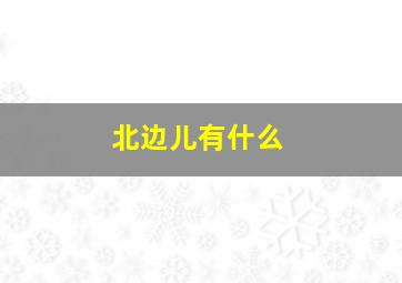 围炉