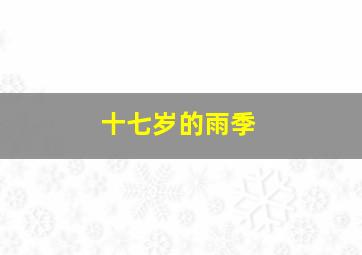 铁腕巴蒂第二季