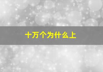 整容的诱惑