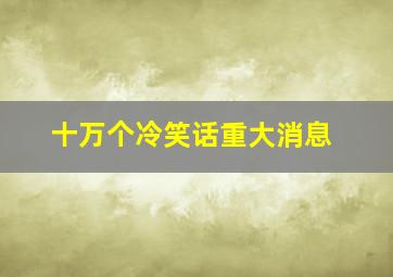 新天生一对徐若瑄扮丑