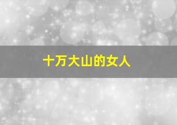 大内密探零零发