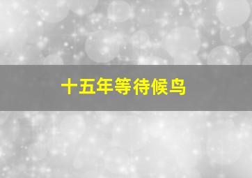 鼠胆英雄