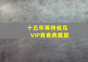 3d跨度走势图图感觉及时更新走势图