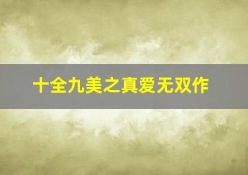贵妇杀手