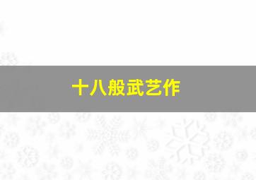 中国武侠电影人物志20武侠前辈