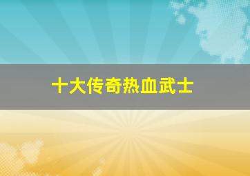 赤裸女特工3太阳的后裔
