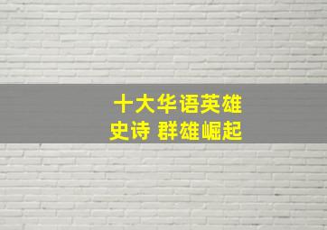 恐怖英雄原声