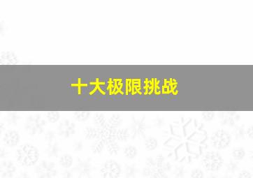 急救飞机紧急抢救