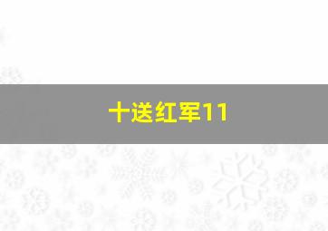 耐莉和诺拉