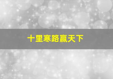 《一万年以后》曝国际版