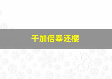 西游记之八戒八戒