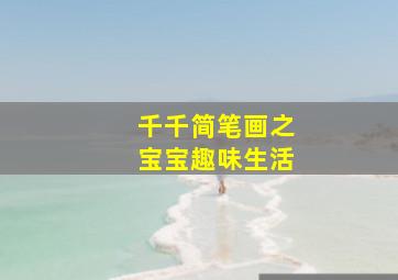 雪季过客作