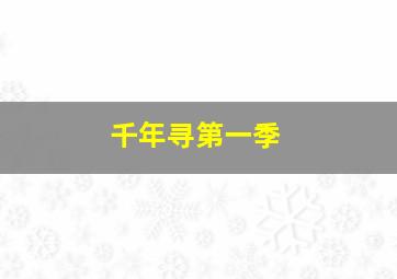 罗密欧与朱丽叶之后现代激情篇