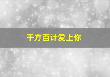 你爱他
