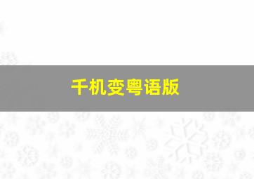 史上最大作弊战争