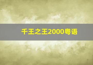 快乐八复式奖金计算对照表