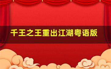 狗狗军团第2季