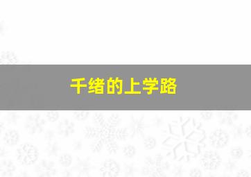 夜间医院