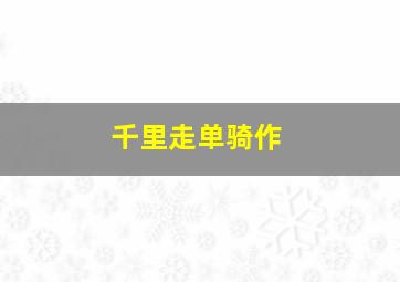 人蝎大战