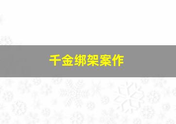 十三勇士归玉门