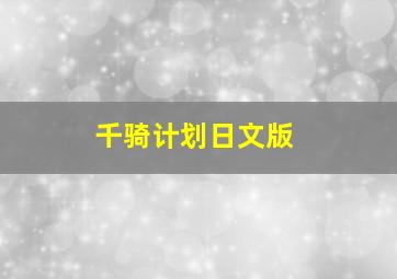 应召女郎1988作
