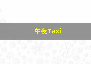 新邻居2