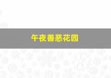 大明奇冤作