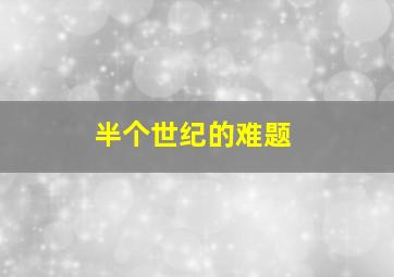 数学一年级下册最新北师大版