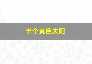 你好忧愁1958