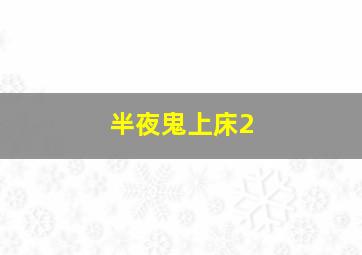 中二少年的吐槽大会