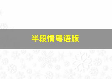 玩快三大小稳赚技巧口诀