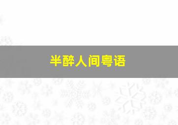 勇者无惧1981
