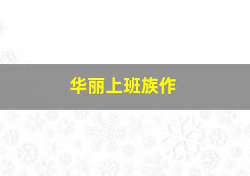 属于我们的圣诞节作