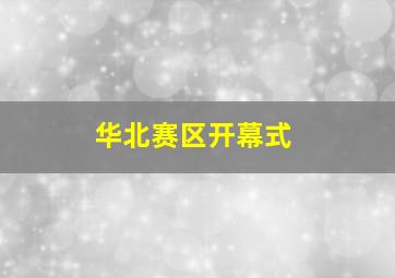 守卫蚂蚁村